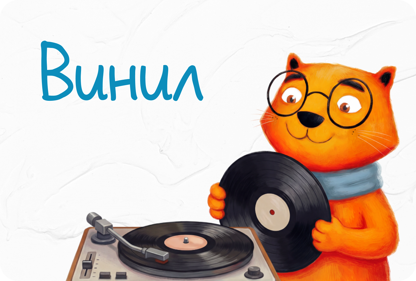 Винил