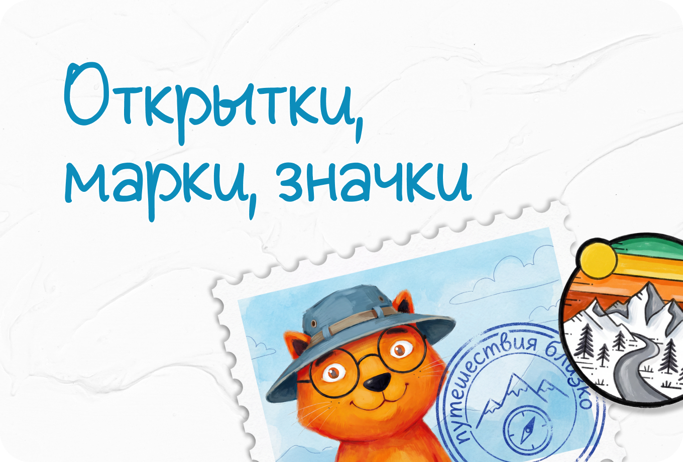 Открытки, марки, значки