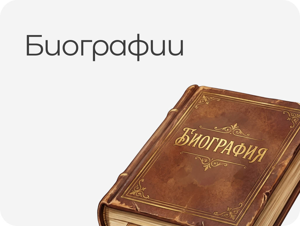 БИОГРАФИИ