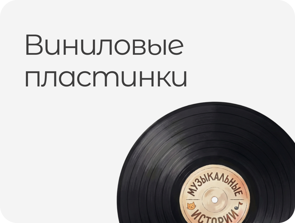 ВИНИЛОВЫЕ ПЛАСТИНКИ