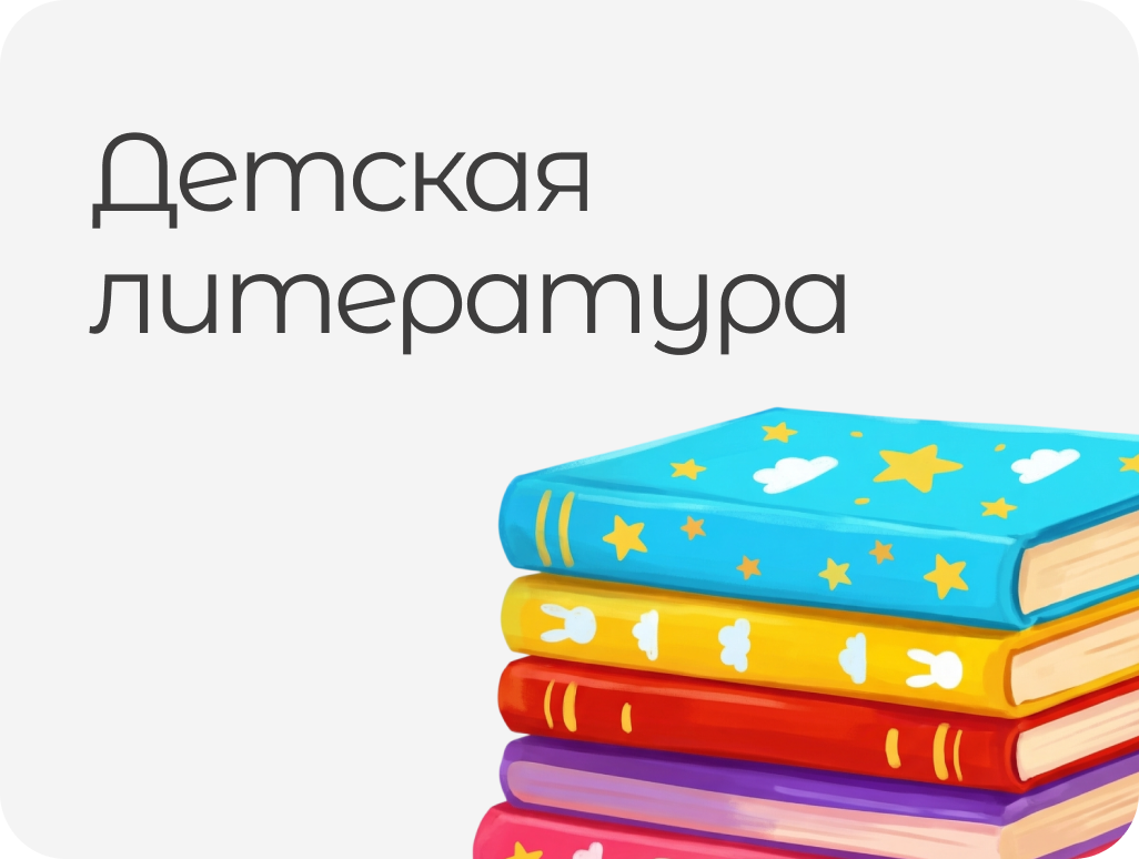 ДЕТСКАЯ ЛИТЕРАТУРА