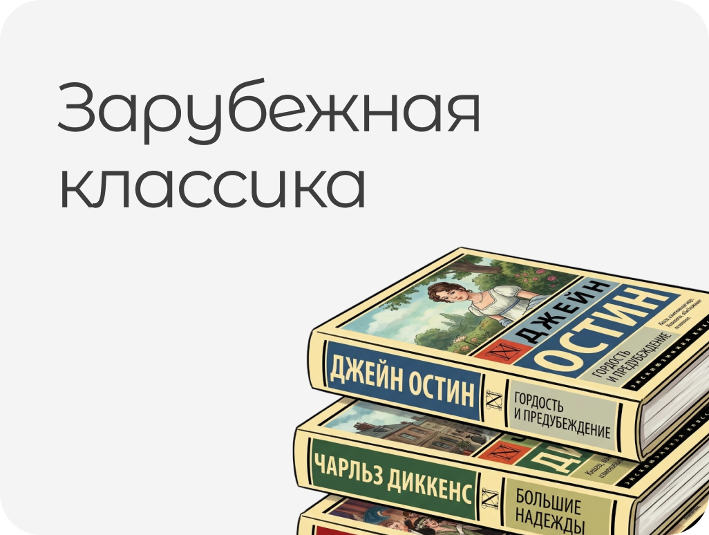 ЗАРУБЕЖНАЯ КЛАССИКА