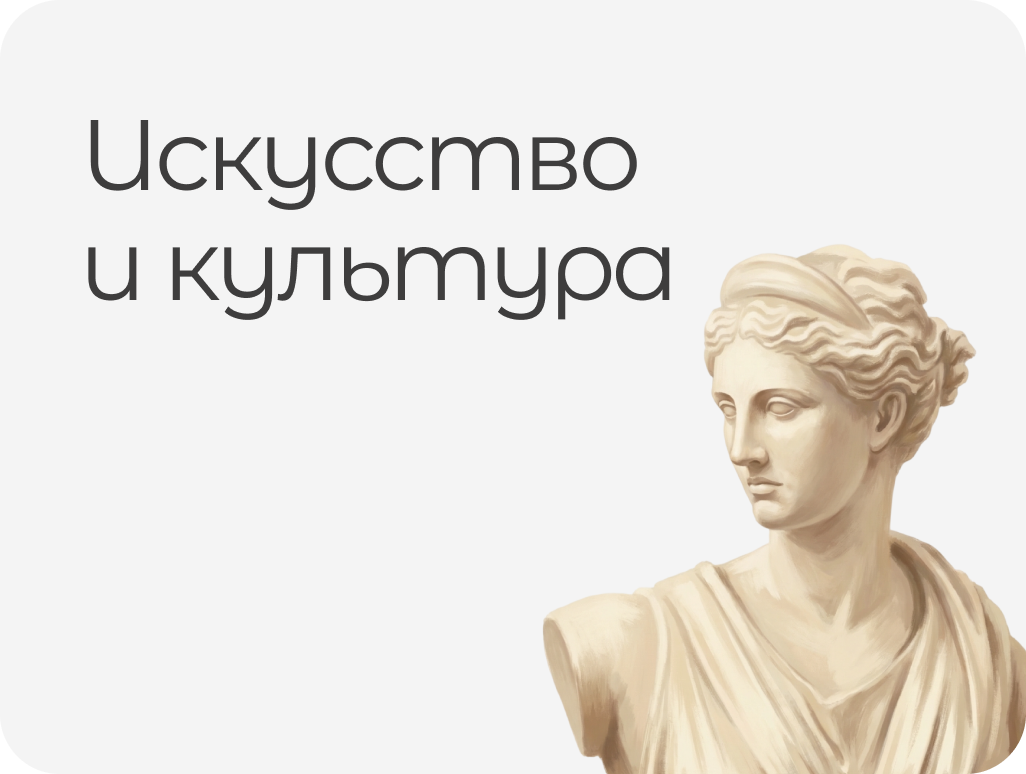 ИСКУССТВО И КУЛЬТУРА