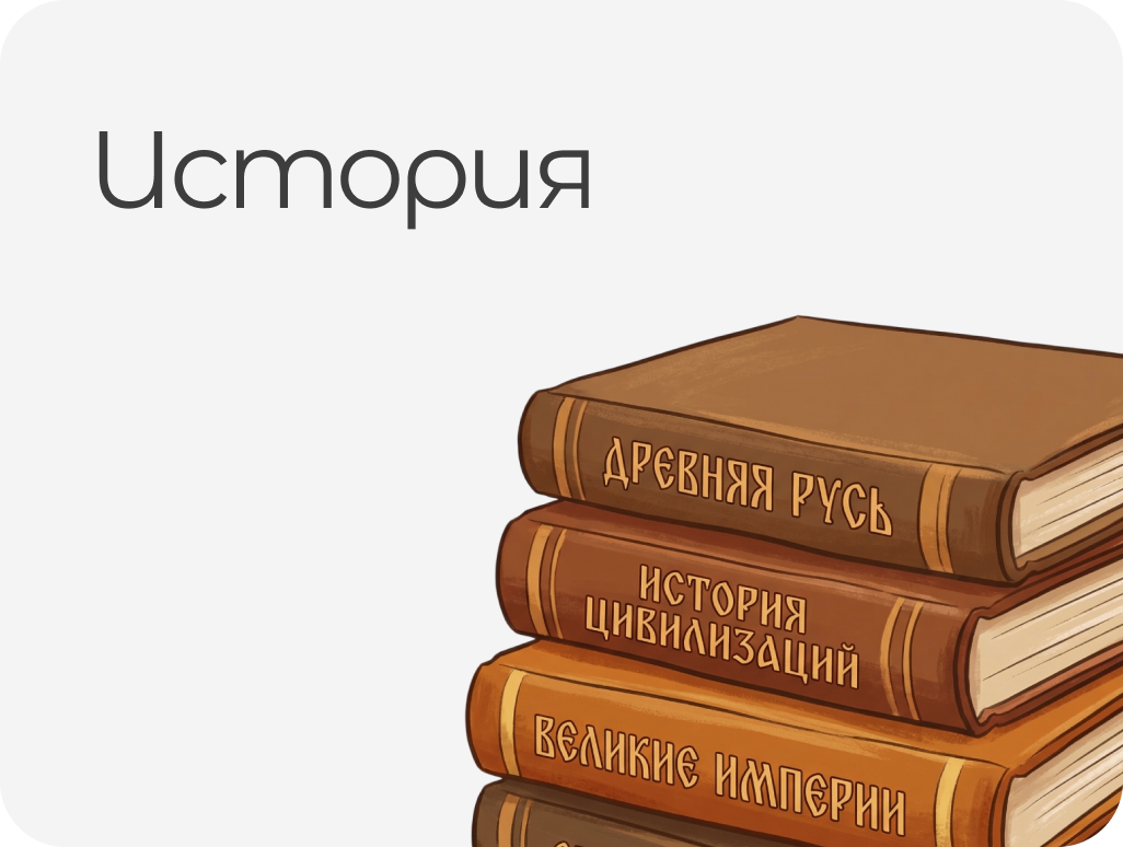 ИСТОРИЯ. ИСТОРИЧЕСКИЕ НАУКИ