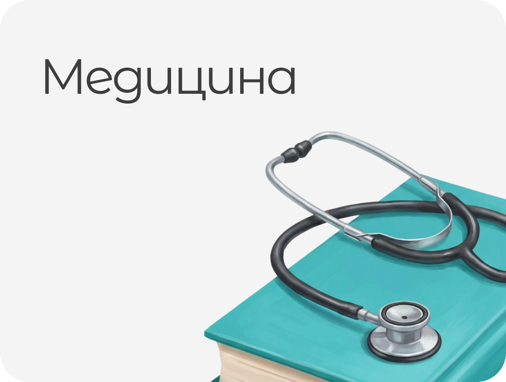 МЕДИЦИНА
