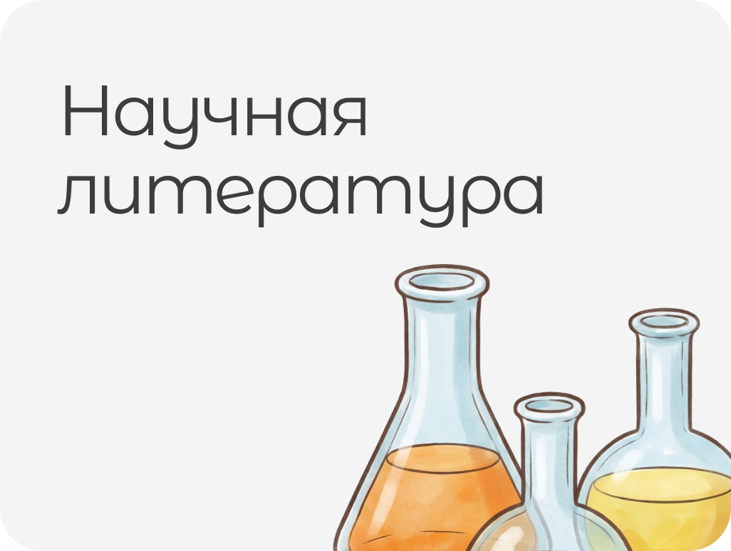 НАУЧНАЯ ЛИТЕРАТУРА