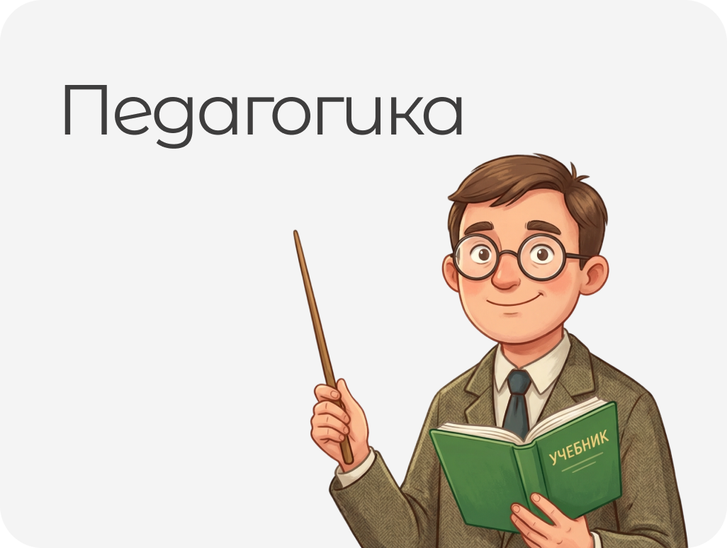 ПЕДАГОГИКА