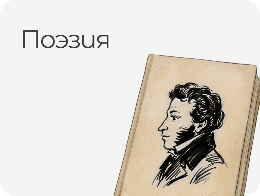 ПОЭЗИЯ