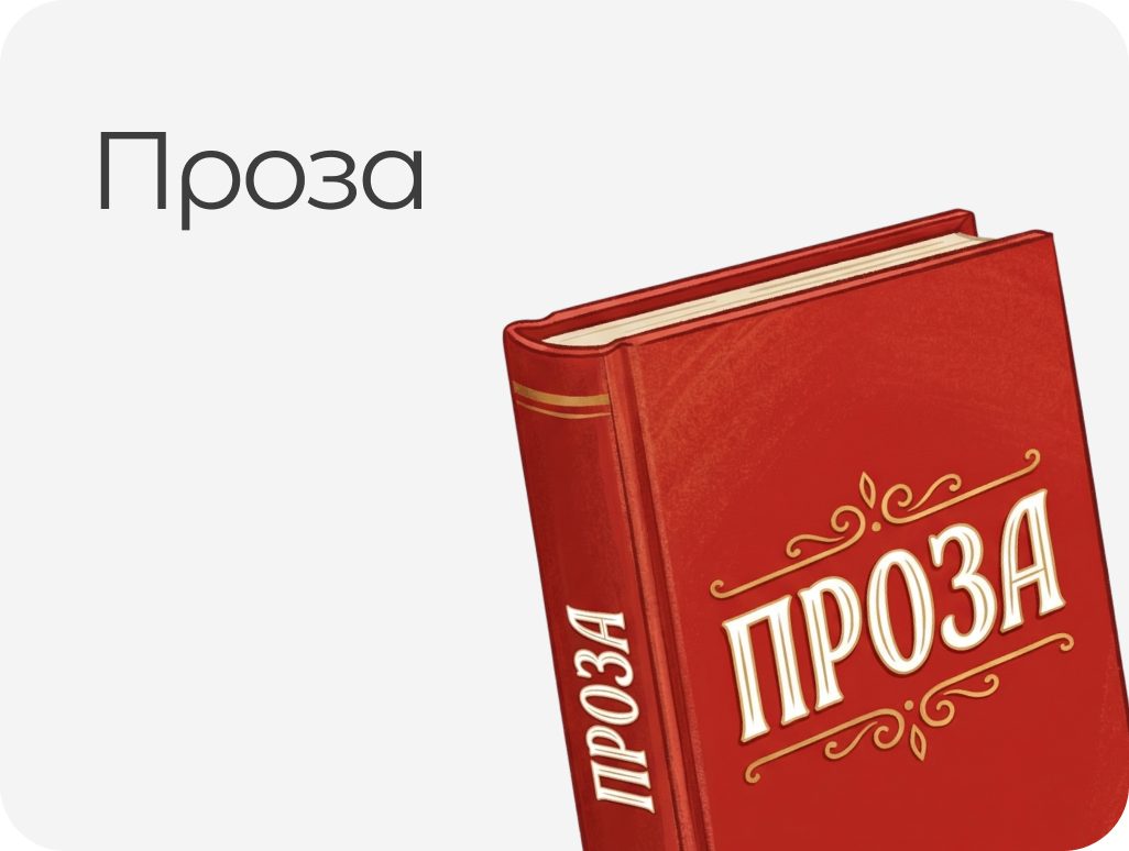 ПРОЗА
