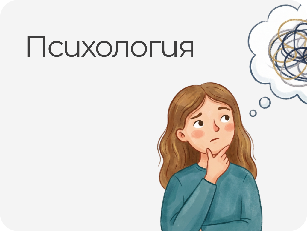 ПСИХОЛОГИЯ