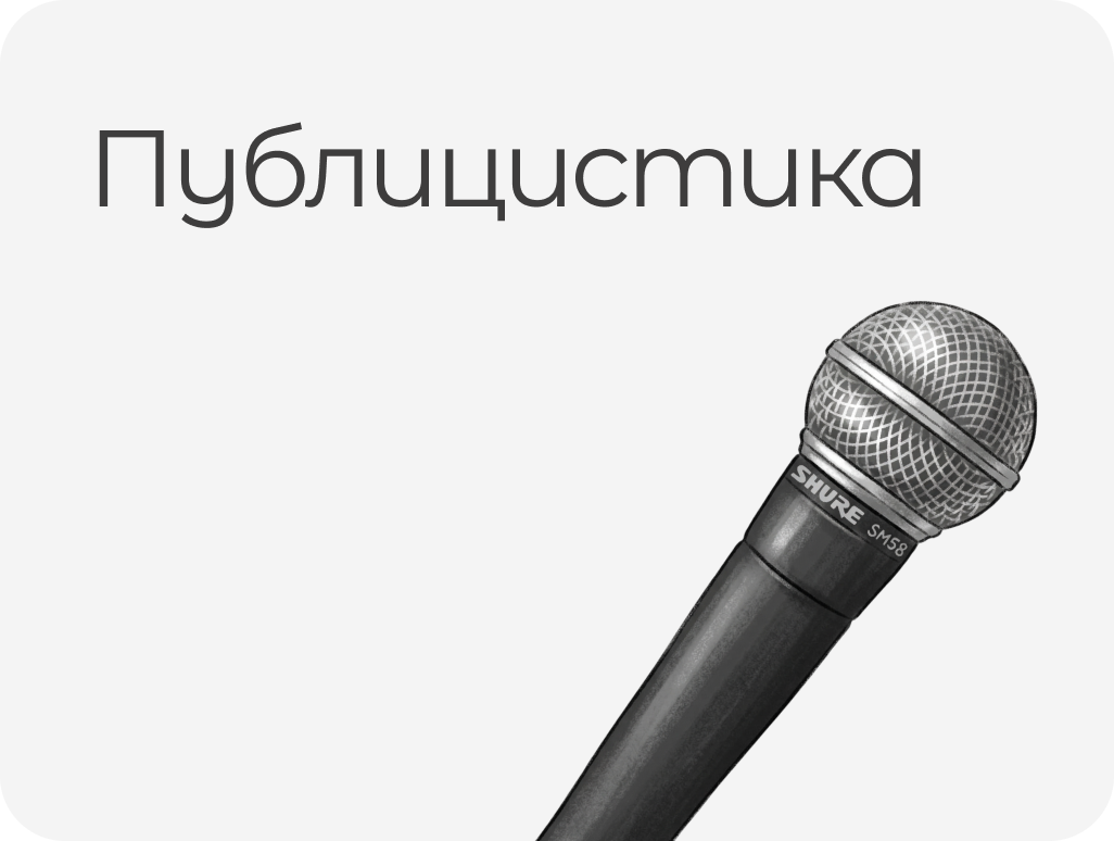 ПУБЛИЦИСТИКА