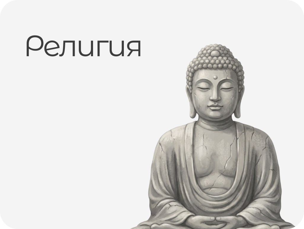 РЕЛИГИЯ