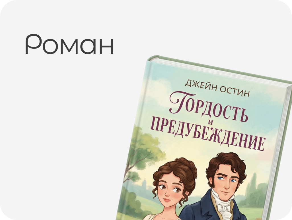 РОМАН