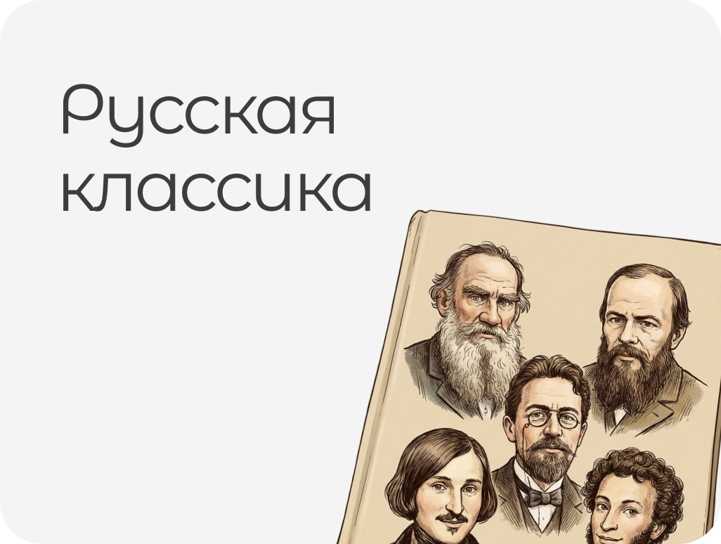 РУССКАЯ КЛАССИКА