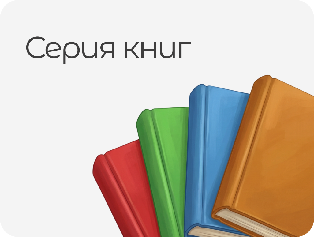 СЕРИЯ КНИГ