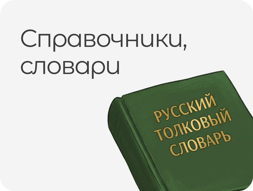 СПРАВОЧНИКИ, СЛОВАРИ