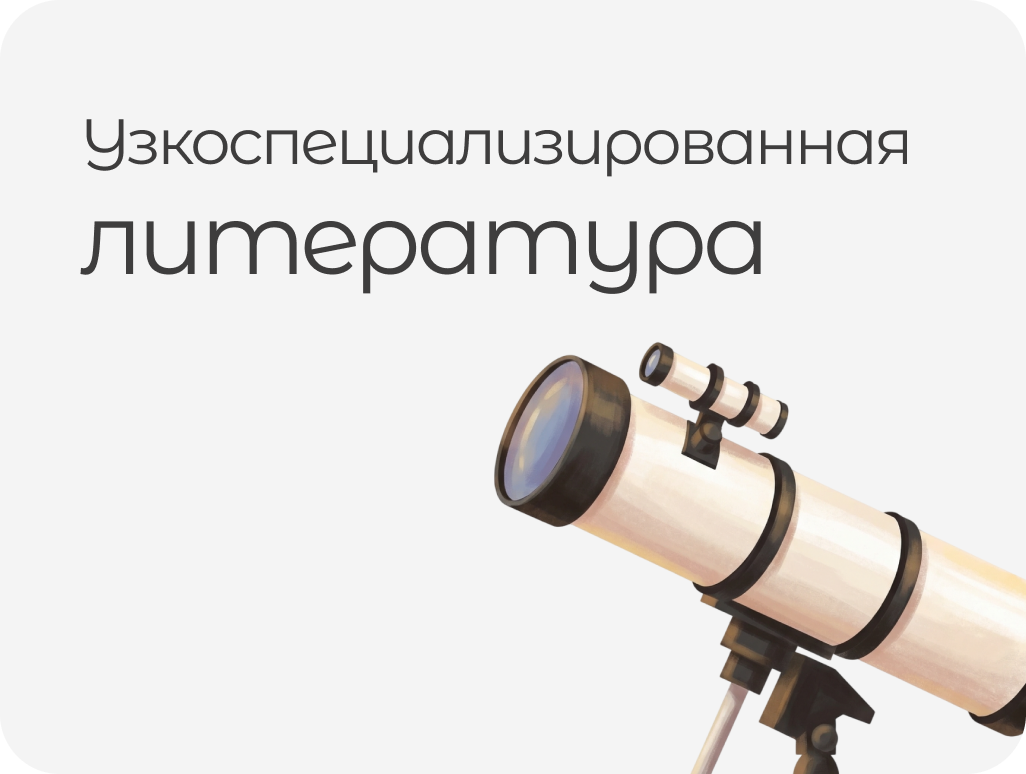 УЗКОСПЕЦИАЛИЗИРОВАННАЯ ЛИТЕРАТУРА