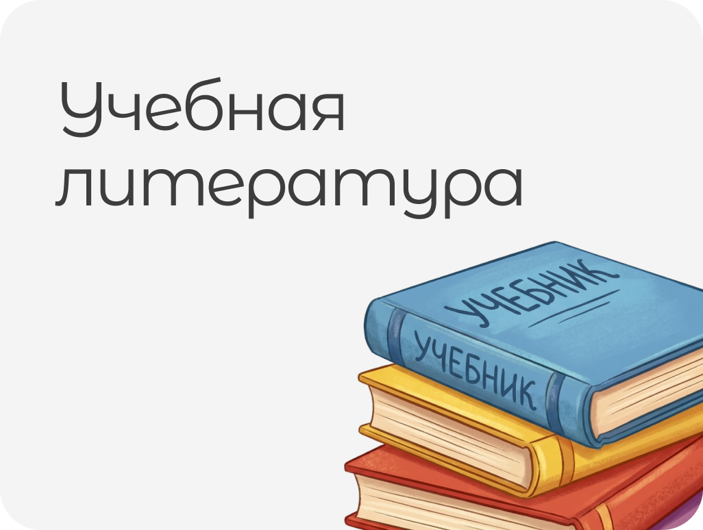УЧЕБНАЯ ЛИТЕРАТУРА
