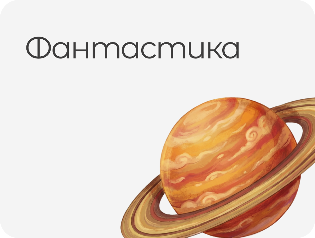 ФАНТАСТИКА