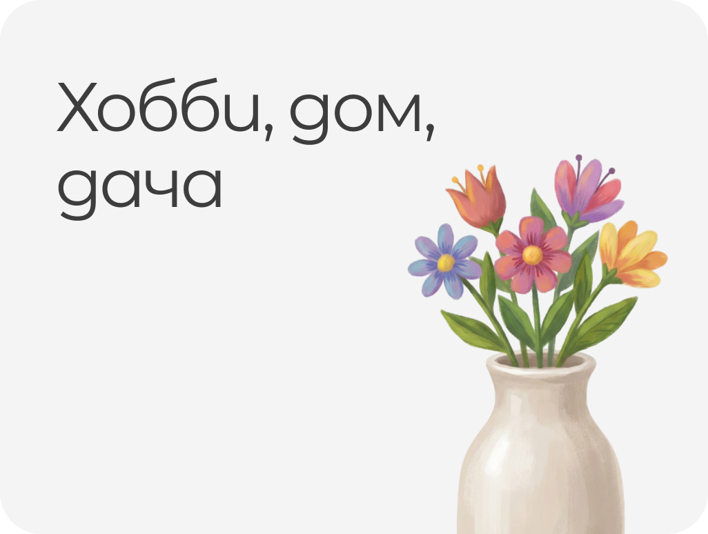 ХОББИ, ДОМ, ДАЧА