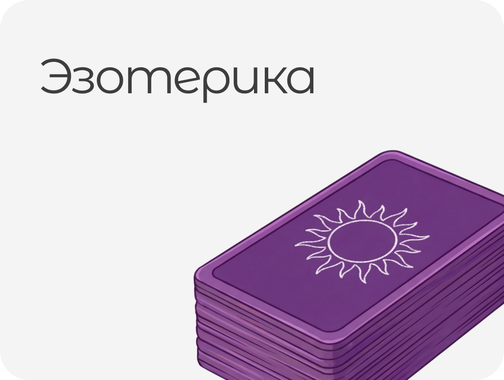ЭЗОТЕРИКА
