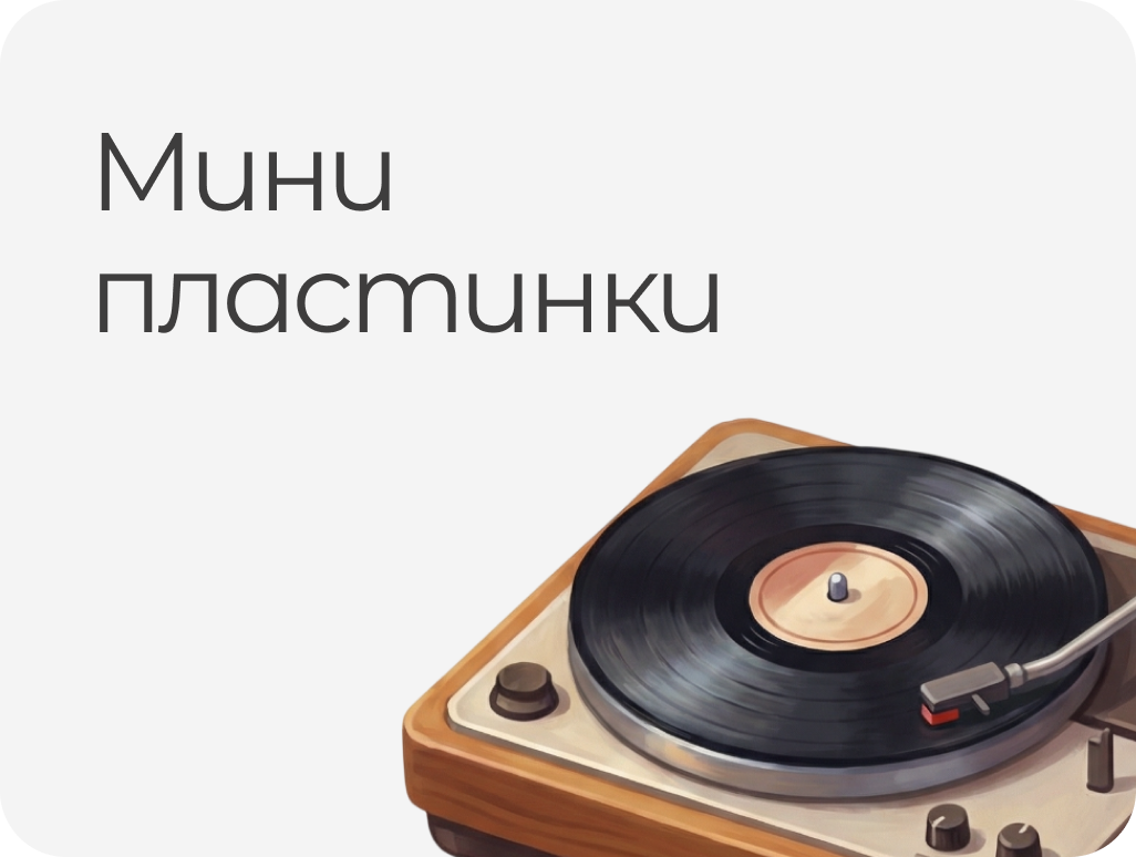 ВИНИЛ: МИНИ