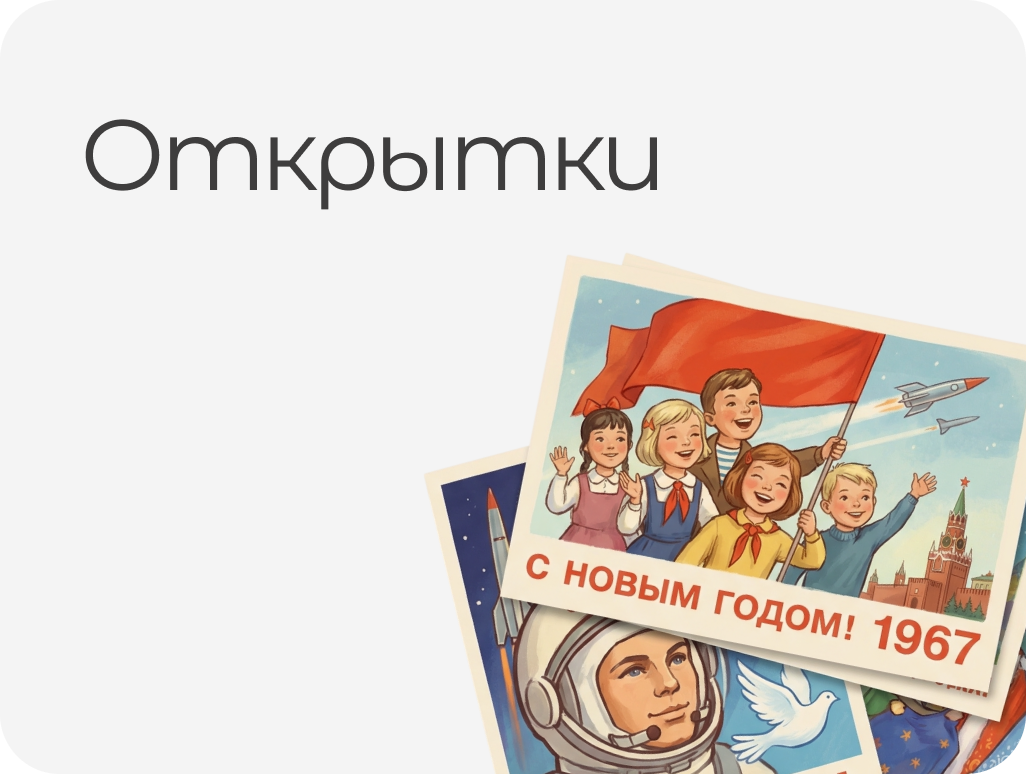 ОТКРЫТКИ