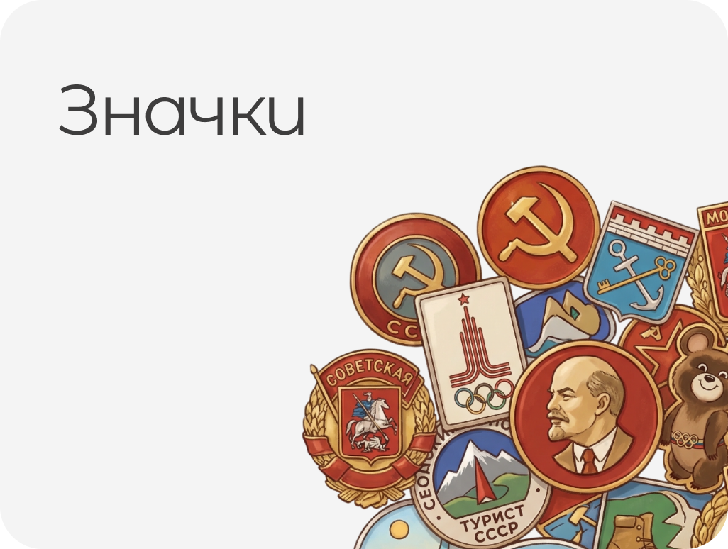 ЗНАЧКИ