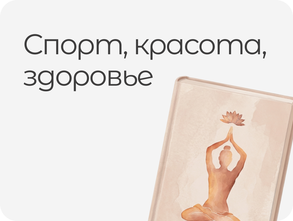 СПОРТ, КРАСОТА, ЗДОРОВЬЕ