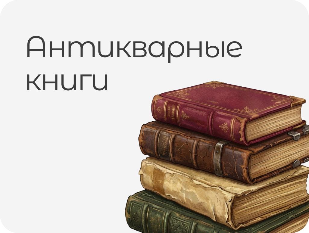 АНТИКВАРНАЯ КНИГИ