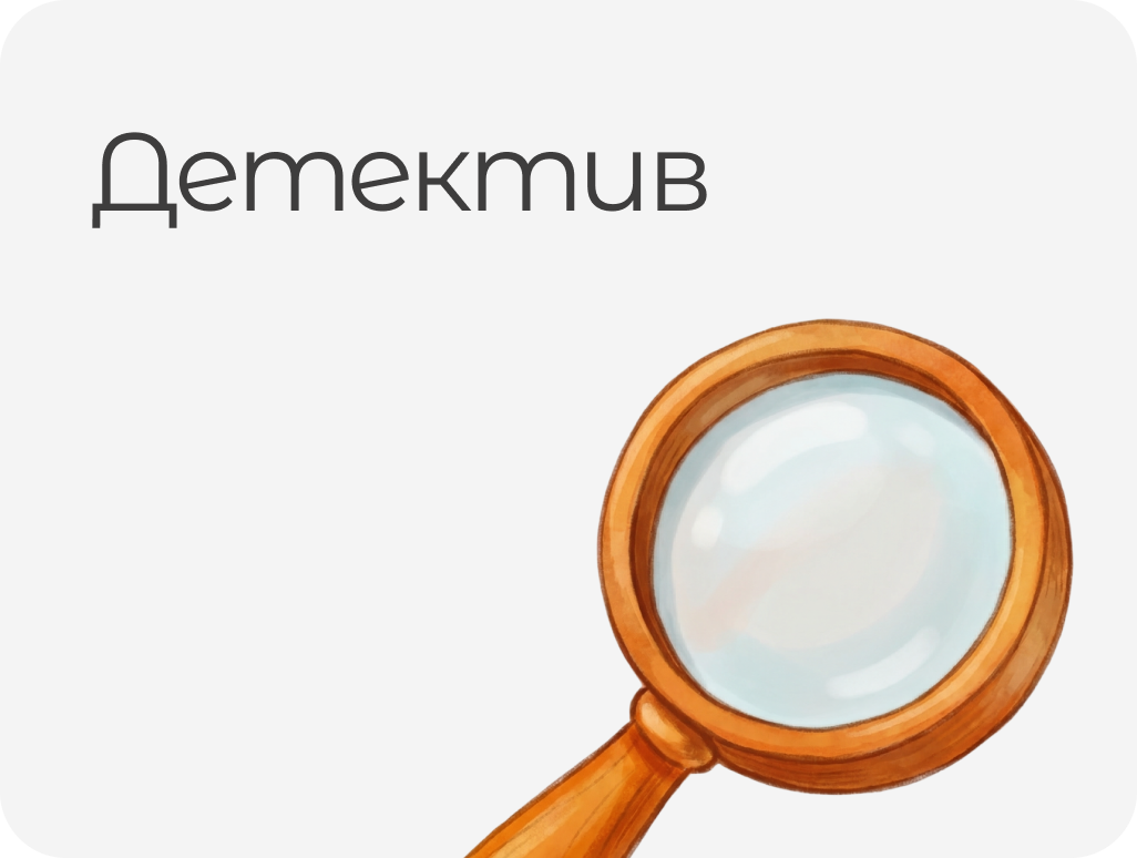 ДЕТЕКТИВЫ