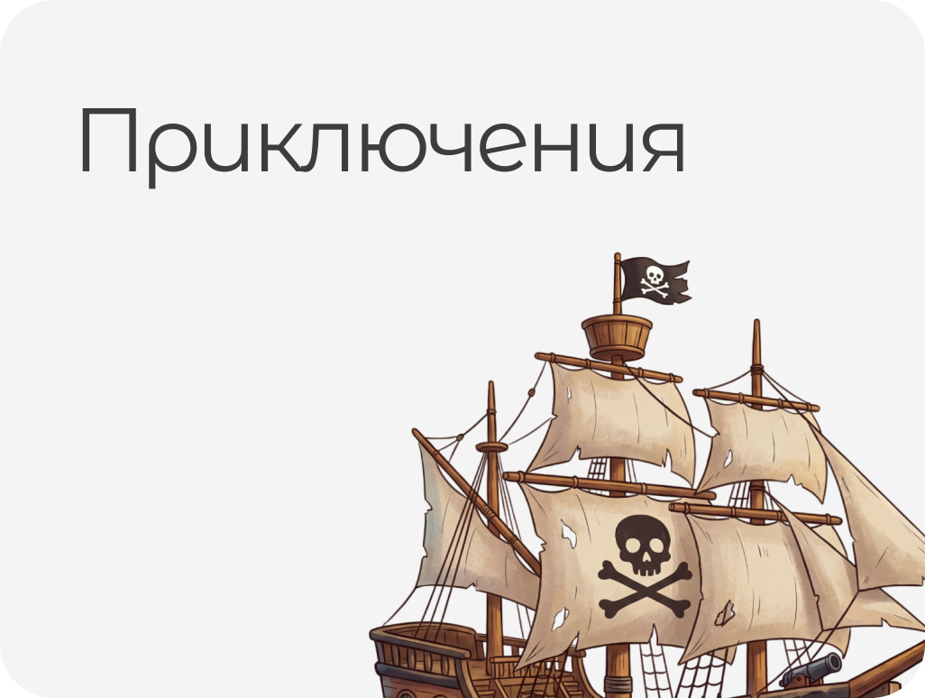 ПРИКЛЮЧЕНИЯ