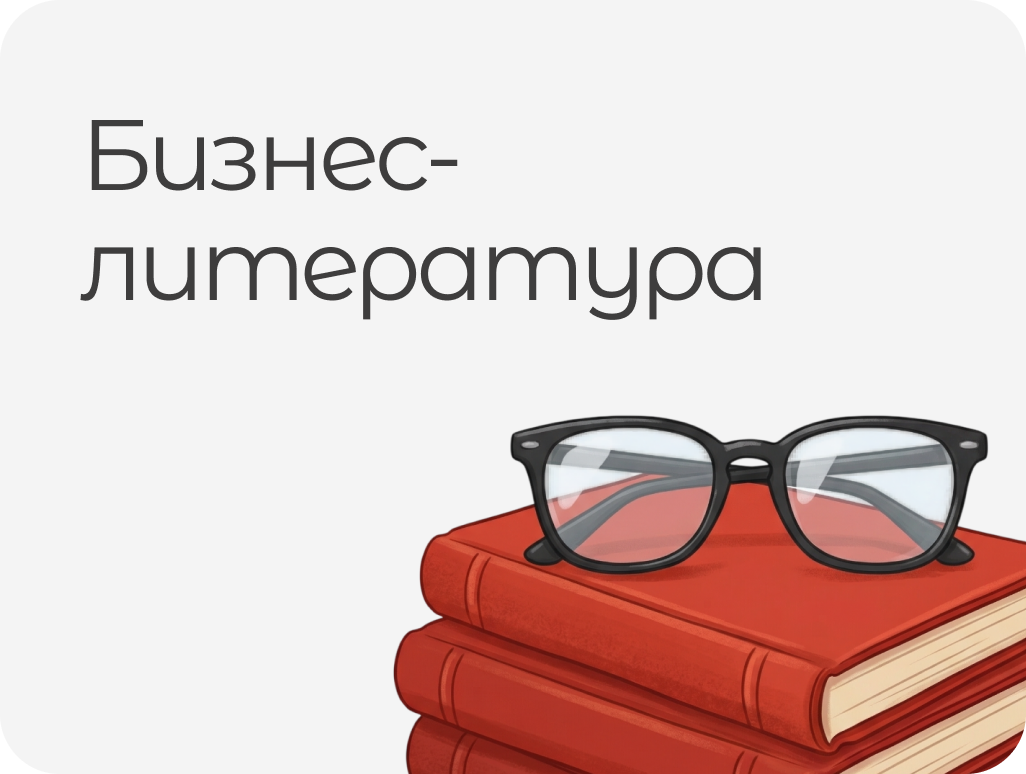 БИЗНЕС-ЛИТЕРАТУРА